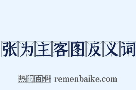 张为主客图反义词是什么意思的图片